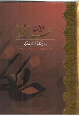 دیوان حافظ وزیری قابدار - به همراه وزن عروضی و تعبیر عارفانه ، نسخه قاسم غنی و محمد قزوینی ( ( الینا )