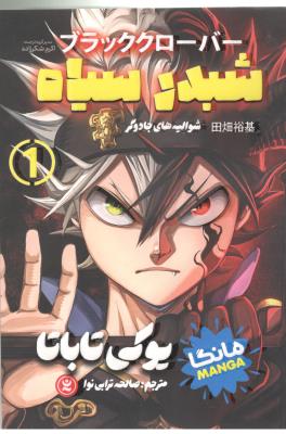 مانگا فارسی 1 - شبدر سیاه ، شوالیه های جادوگر ( نگاه آشنا )
