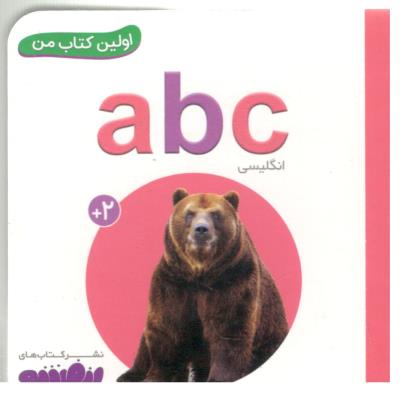 ABc - اولین کتاب من  ، لمینت ، جیبی ( قدیانی )