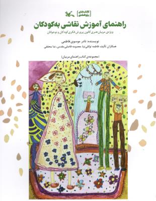 راهنمای آموزش نقاشی به کودکان - ویژه مربیان هنر ( کانون پرورش کودکان ) راهنمای آموزش نقاشی به کودکان - ویژه مربیان هنر ( کانون پرورش کودکان )