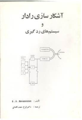 آشکار سازی رادار و سیستم های رد گیری ( فنی )