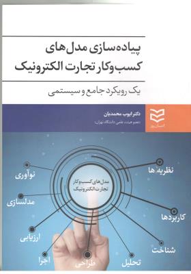 پیاده سازی مدل های کسب و کار تجارت الکترونیک ( ادیبان روز )