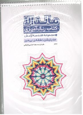 رنگ آمیری ماندالا - مجموعه هندسه آرامش مدیتیشن ، نقطه ی بی مرز  کد 1332 ( حتمی )