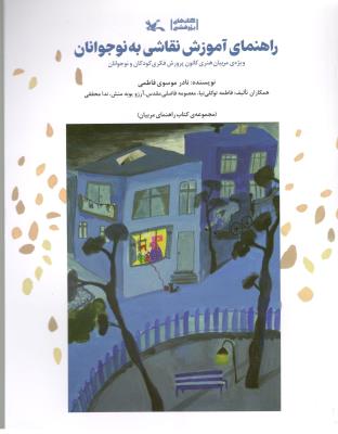 راهنمای آموزش نقاشی به نوجوانان - ویژه مربان هنری کانون پرورش فکری کودکان و نوجوانان ( کانون پرورشی کودکان ) راهنمای آموزش نقاشی به نوجوانان - ویژه مربان هنری کانون پرورش فکری کودکان و نوجوانان ( کانون پرورشی کودکان )