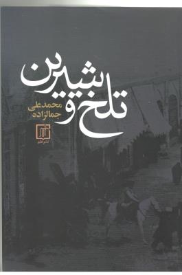 تلخ و شیرین ( علم )