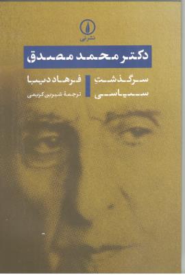 دکتر محمد مصدق - سرگذشت ، سیاسی  ( نشر نی )