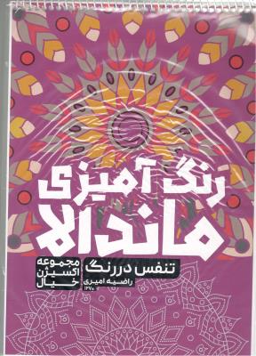 رنگ آمیزی ماندالا - تنفس در رنگ   ، مجموعه اکسیر خیال  ، کد 1270 ( حتمی )