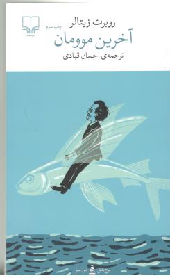 برج بابل : آخرین موومان ( چشمه )