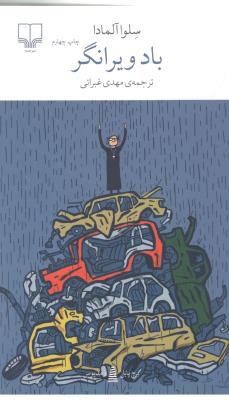 برج بابل : باد ویرانگر ( چشمه )