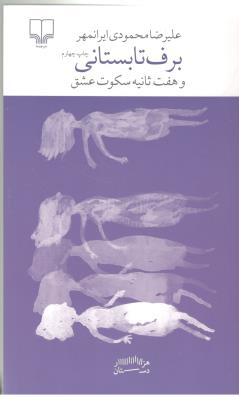 برج بابل : برف تابستانی و هفت ثانیه سکوت عشق ( چشمه )