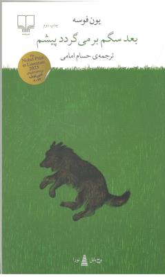 برج بابل : بعد سگم بر می گردد پیشم ( چشمه )
