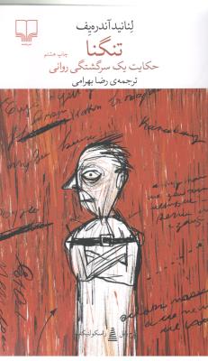 برج بابل : تنگنا ، حکایت یک سرگشتگی روانی ( چشمه )