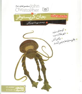 رمان های چهارگانه جان کریستوفر مجموعه سوم 3 ( قدیانی )