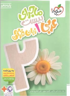 عربی و زبان قرآن 1 دهم 10 عمومی + ضمیمه رایگان - ماجرای بیست 20 ( خیلی سبز ) عربی و زبان قرآن 1 دهم 10 عمومی + ضمیمه رایگان - ماجرای بیست 20 ( خیلی سبز )