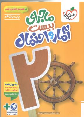 آمار و احتمال یازدهم 11 + ضمیمه رایگان - ماجرای بیست 20 ( خیلی سبز )