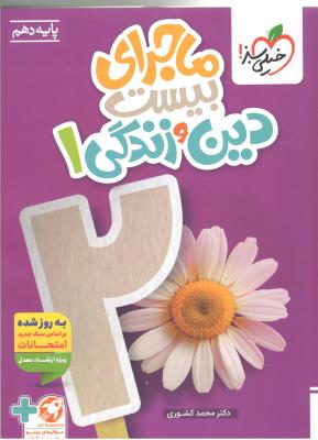 دین و زندگی 1 دهم 10 عمومی + ضمیمه رایگان - ماجرای بیست 20 ( خیلی سبز ) دین و زندگی 1 دهم 10 عمومی + ضمیمه رایگان - ماجرای بیست 20 ( خیلی سبز )
