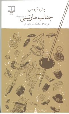 برج بابل : جناب مارتینی ( چشمه )