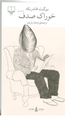 برج بابل : خوراک صدف ( چشمه )