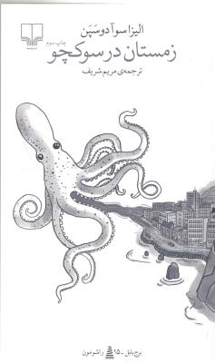 برج بابل : زمستان درسوکچو ( چشمه )