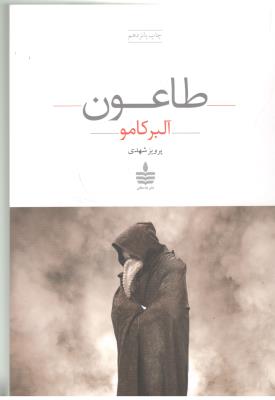 طاعون - رمان ( به سخن )