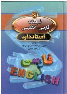 فرهنگ فارسی - انگلیسی  استاندارد  - PERSIAN - ENGLISH DICTIONARY STANDARD
