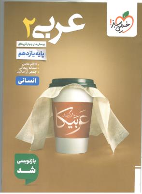 عربی 2 یازدهم  11 انسانی - تست  ( خیلی سبز )