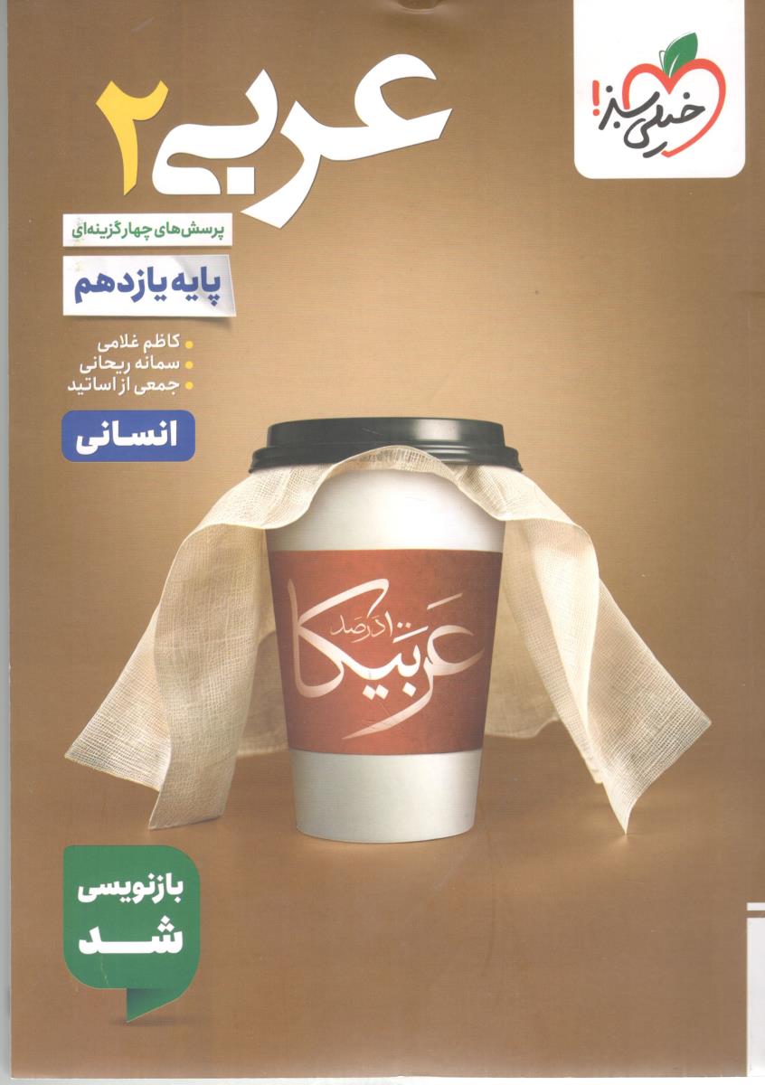 عربی 2 یازدهم  11 انسانی - تست  ( خیلی سبز )