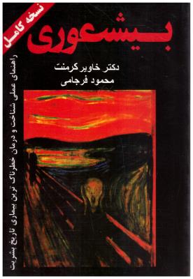 بیشعوری - راهنمای عملی شناخت و درمان خطرناک  ترین بیماری تاریخ بشریت ( گوتنبرگ )