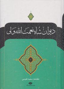 دیوان شاه نعمت الله ولی ( نگاه )