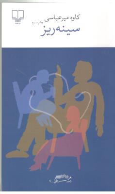 برج بابل : سینه ریز  ( چشمه )