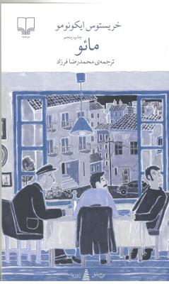 برج بابل : مائو ( چشمه )