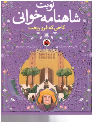 نوبت شاهنامه خوانی - کاخی که فرو ریخت + CD ( شهر قلم )