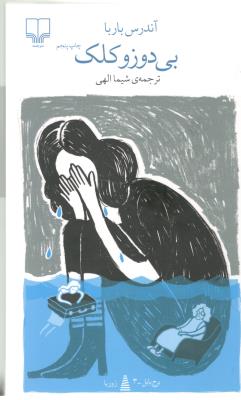 برج بابل : بی دوزوکلک ( چشمه )