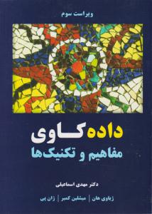 داده کاوی مفاهیم و تکنیک ها ویراست سوم ( نیاز دانش )