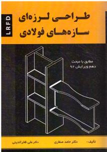 طراحی لرزه ای سازه های فولادی صفاری  فخرالدینی (سیمای دانش )