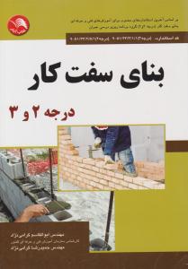 بنای سفت کار درجه 2 و 3 ( ادبستان )