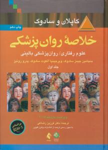 خلاصه روان پزشکی کاپلان و سادوک جلد 1 اول بر اساس DSM- 5 ( ارجمند ) خلاصه روان پزشکی کاپلان و سادوک جلد 1 اول بر اساس DSM- 5 ( ارجمند )