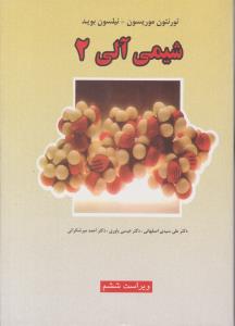 شیمی آلی موریسون - بوید جلد دوم  2 ویرایش ششم ( علوم دانشگاهی )