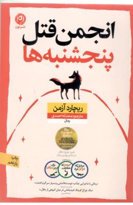 انجمن قتل پنجشنبه ها ( نون )