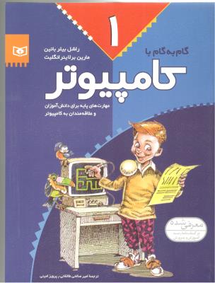 گام به گام با کامپیوتر 1 - مهارت های پایه برای دانش آموزان و علاقه مندان به کامپیوتر ( قدیانی )