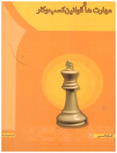 مهارت ها و قوانین کسب و کار سعیدی کیا ( آها ) مهارت ها و قوانین کسب و کار سعیدی کیا ( آها )