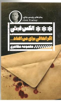 اگر اتفاقی برای من افتاد - رمان های پلیسی جنایی ( نشر گویا )