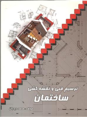 ترسیم فنی و نقشه کشی ساختمان ( الیاس )