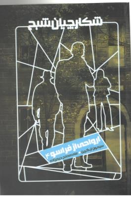 شکارچیان شیح 4 - ارواحی از فراسو  ( ویدا )