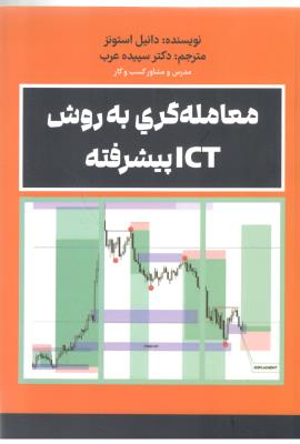 معامله گری به روش ICT پیشرفته  ( مهربان )