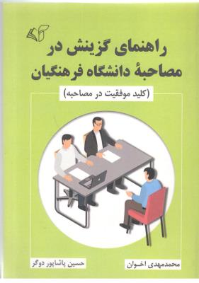 راهنمای گزینش در  مصاحبه  دانشگاه  - کلید موفقیت در مصاحبه ( آرمان رشد )