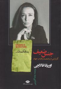 جنس ضعیف ( نگاه )