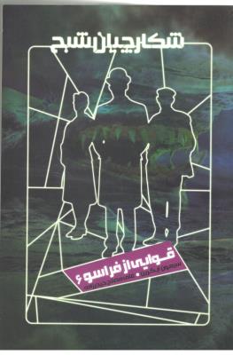 شکارچیان شبح 6 - قوایی از فراسو ( ویدا )