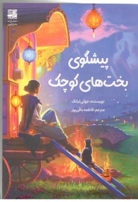 پیشگوی بخت های کوچک - رمان ( دانش آفرین )