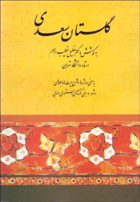 گلستان سعدی ( صفی علیشا)